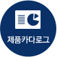 제품카다로그