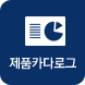 제품카다로그
